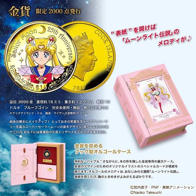 PREMICO 美少女戰士25 週年限定紀念金幣連音樂盒 (Sailor Moon 25th Anniversary)