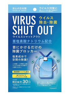 Virus Shut Out  附掛帶 隨身淨化空氣掛包(日本製)