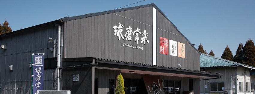 常楽酒造 熊本県「蔵の良好」陶瓷日本焼酒